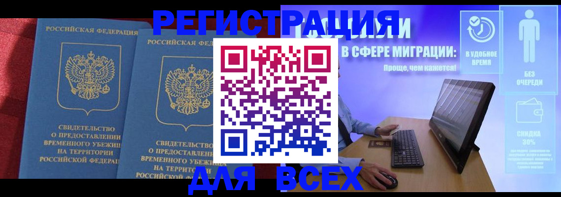 временная регистрация купить в Югорске